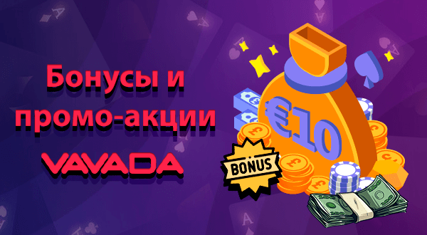Бонусы и промо-акции