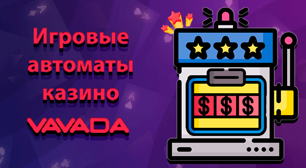 Игровые автоматы