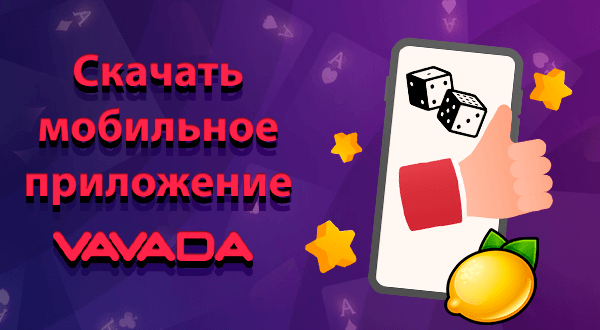 Скачать мобильное приложение Vavada