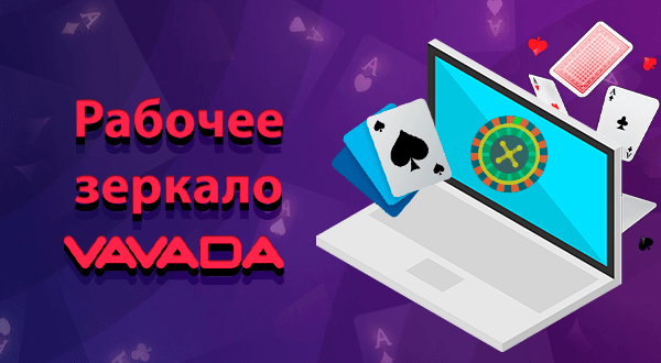Зеркало Vavada casino